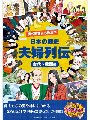 cover image of 調べ学習にも役立つ 日本の歴史 「夫婦列伝」 古代～戦国編